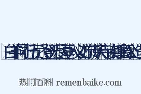 白羊同行五六登无尽墓入义方传庆寺读锺离公造句是什么意思的图片